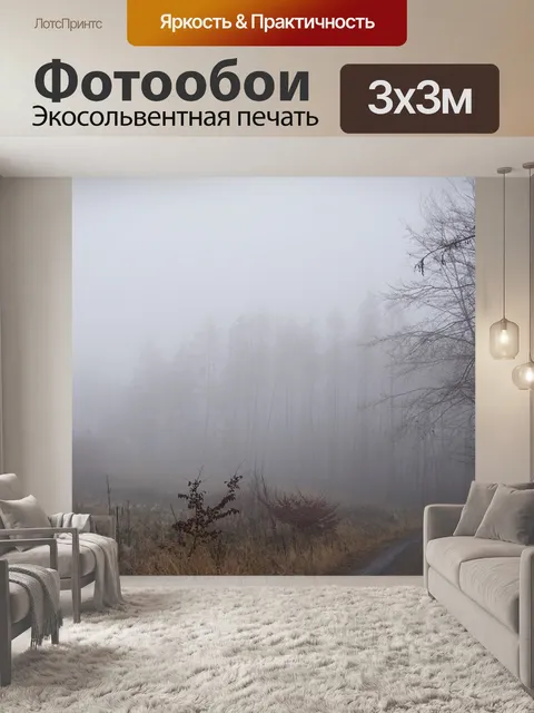 Фотообои Туман