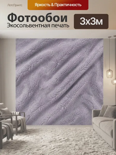 Фотообои Лавандовая пушистая фактура с волнами