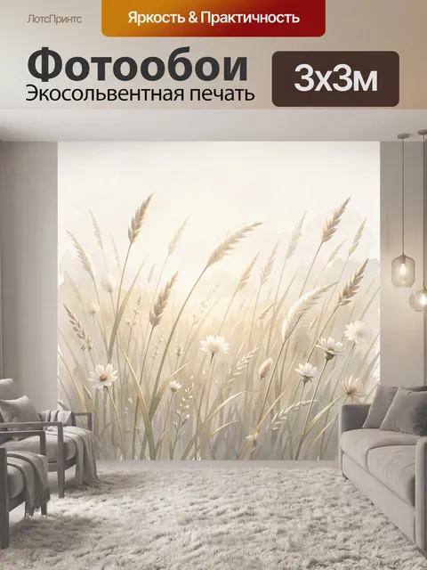 Фотообои Поле сухих трав и цветов