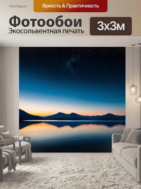 Фотообои Спокойная гладь озера отражает темные горы и звездное небо