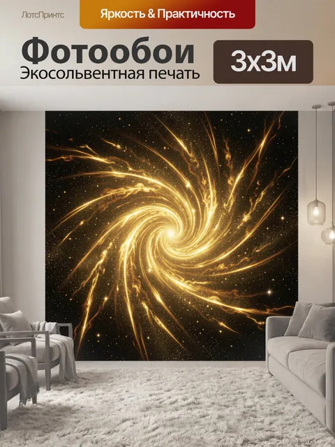 Фотообои Золотой космический вихрь света