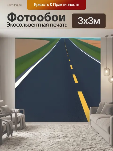 Фотообои пейзаж с дороги минимал