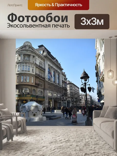 Фотообои Улица