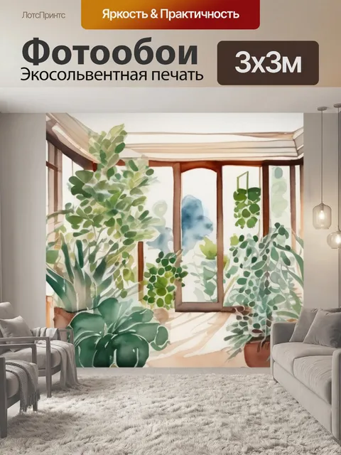 Фотообои интерьерная растения