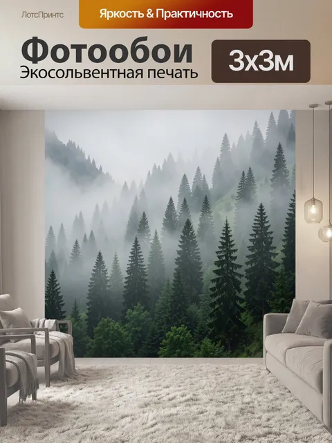Фотообои Туманный хвойный лес в горах