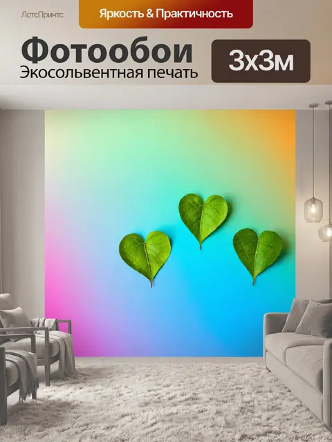 Фотообои листья в форме сердца на фоне цветного градиента