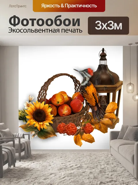 Фотообои Корзина