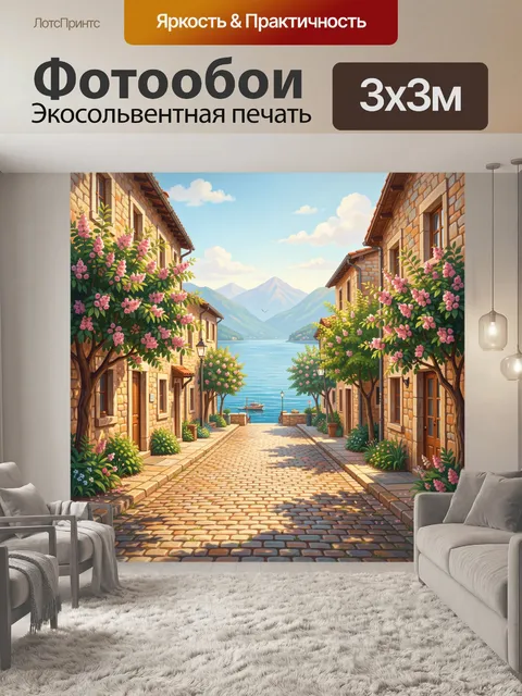 Фотообои Уютная улочка у моря