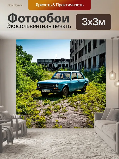 Фотообои запорожец на фоне заброшенных промышленных зданий, занятых растительностью