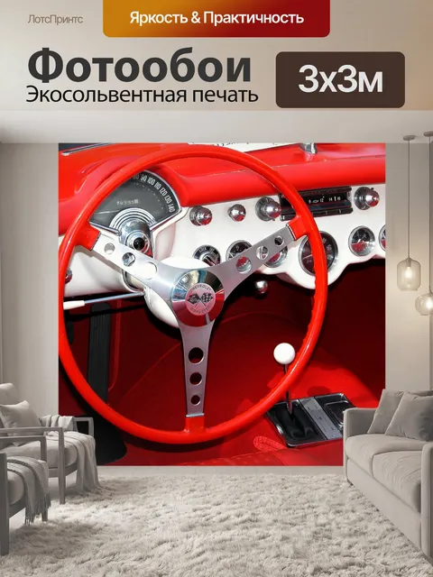 Фотообои Классический интерьер автомобиля