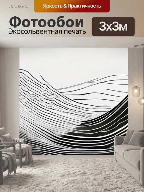 Фотообои черно белые линии