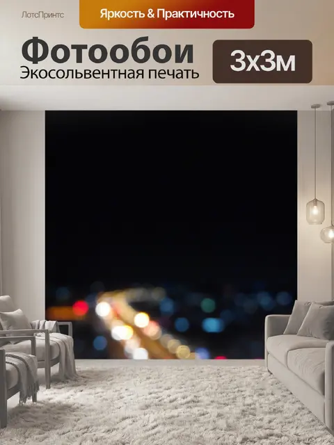 Фотообои Огни большого города