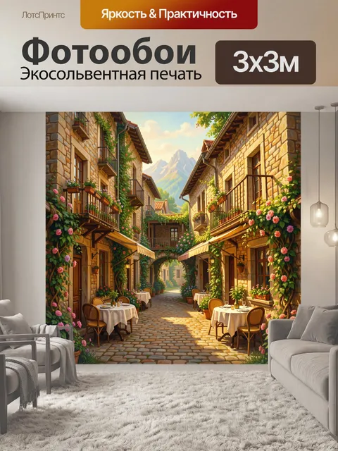 Фотообои Уютная улочка в горах