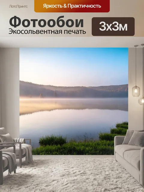 Фотообои утренний туман над живописным озером