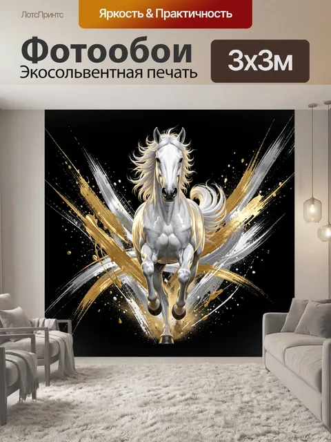 Фотообои Белая лошадь в динамике