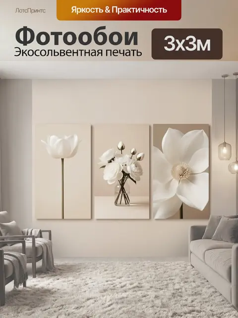 Фотообои Белые цветы в бежевых тонах