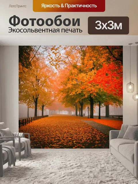 Фотообои туман в стиле ретро, парк с осенью, укрытый туманом и опавшими листьями, пейзаж, вызывающий ностальгические…
