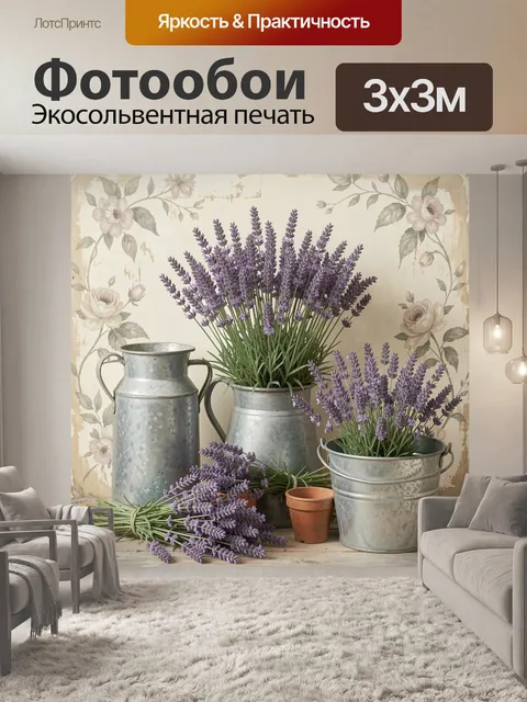 Фотообои Лаванда в металлических кувшинах