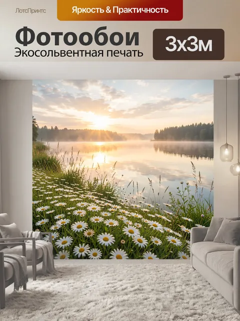Фотообои Ромашки у озера на рассвете