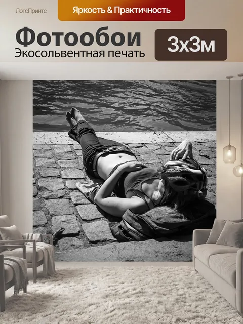 Фотообои Загорать
