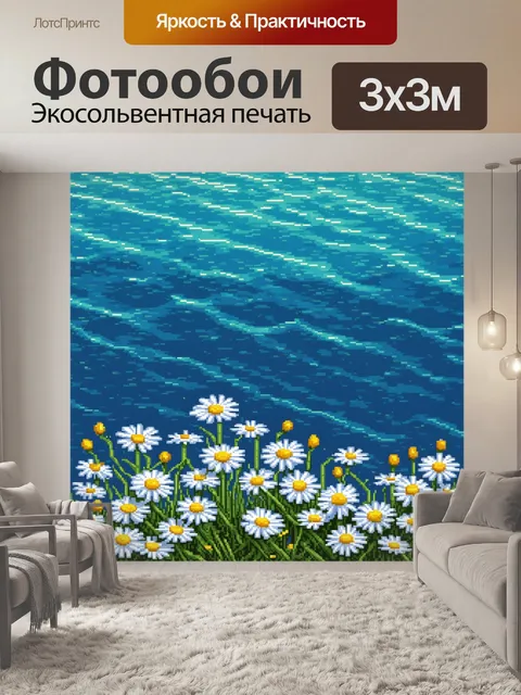 Фотообои цветы в стиле пиксель-арт, с яркими ромашками на фоне синего океана, создающими ощущение летнего отдыха