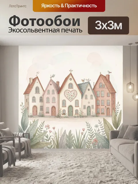 Фотообои Сказочные домики с цветами