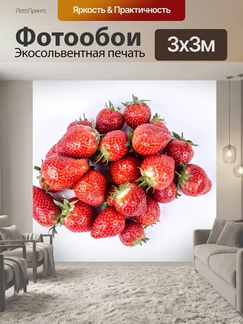 Фотообои клубника