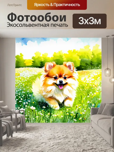 Фотообои живописный пейзаж с померанским шпицем