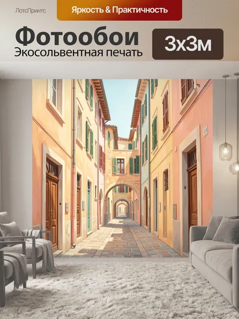 Фотообои Узкая улочка с арками