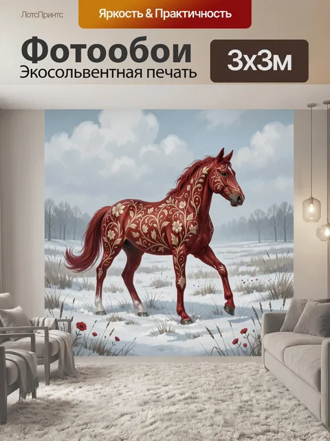 Фотообои Красная лошадь с цветочным орнаментом
