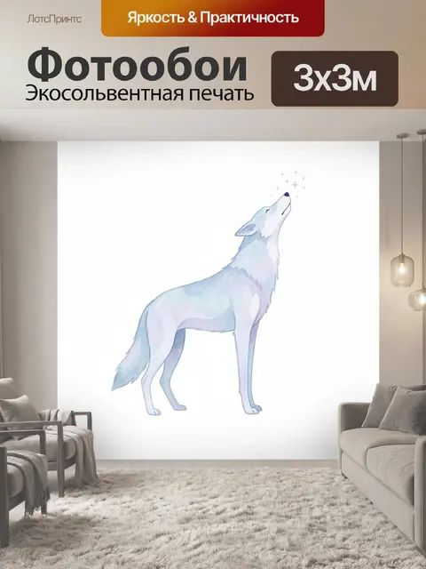Фотообои Нежный волк со звёздочками
