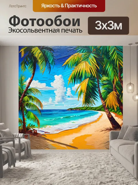 Фотообои экзотический пейзаж с пальмовыми деревьями и пляжем, выполненный в технике акрила на холсте