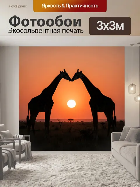 Фотообои Две жирафы на закате