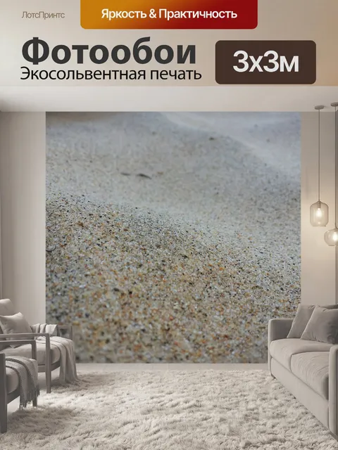 Фотообои Пески