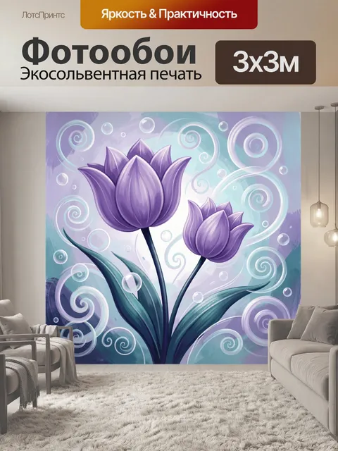 Фотообои Лиловые тюльпаны с завитками