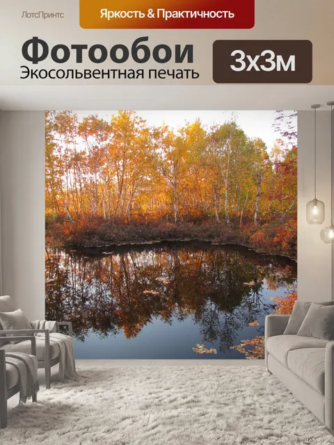 Фотообои Осень