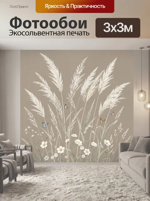 Фотообои Полевые цветы и пампасная трава