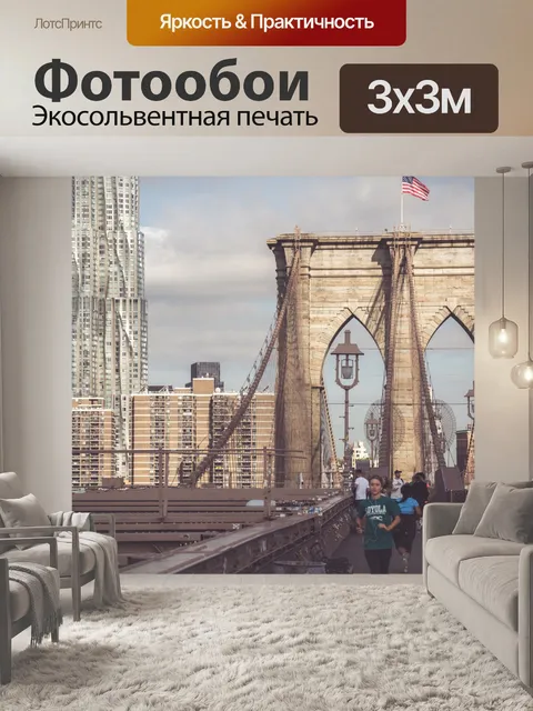 Фотообои Бруклинский мост
