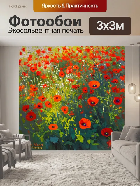 Фотообои потрясающий сад, утопающий в цветах кукурузного мака, с яркими красками и легкими мазками, создающими…