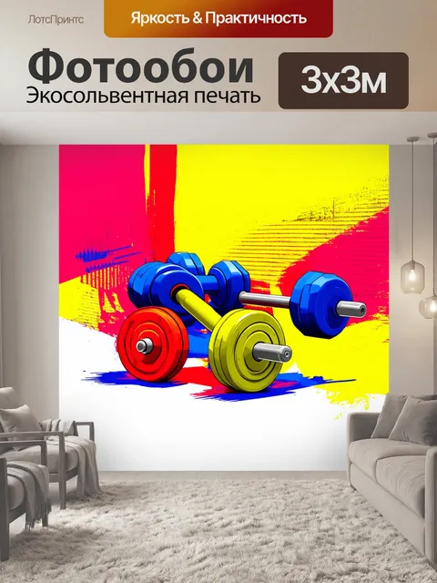 Фотообои устойчивое погружение в мир бодибилдинга: выкрашенное в современных ярких цветах спортивное оборудование