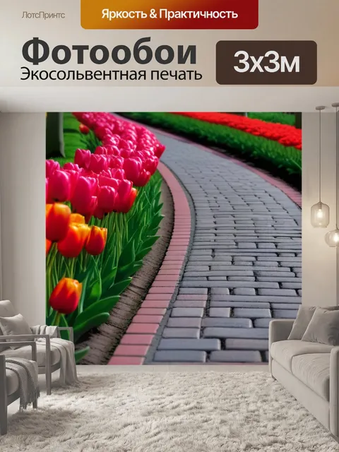 Фотообои дорога, вымощенная тюльпанами