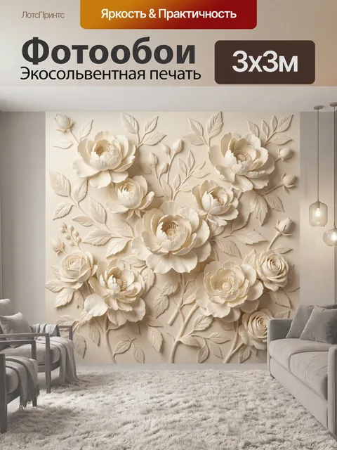 Фотообои Цветочный барельеф в бежевых тонах