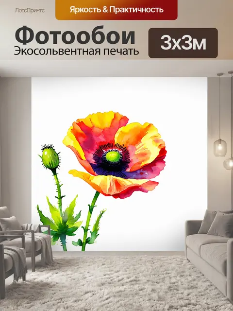 Фотообои мак, нарисованный в акварельном стиле, с яркими цветами и плавными линиями, на белом фоне