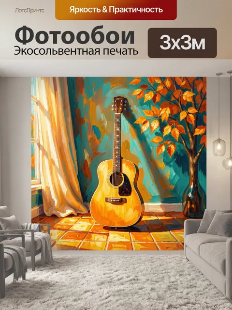 Фотообои Гитара у окна с осенним деревом