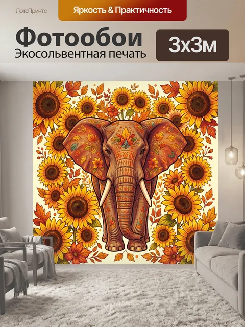300 × 300 см · Экосольвентная печать