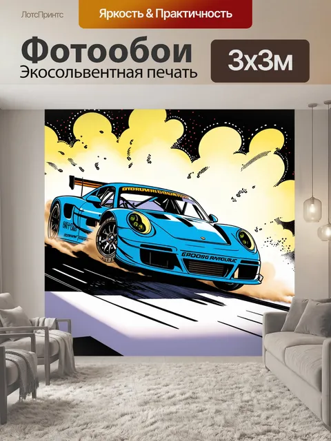 Фотообои гоночный спорткар, заносящийся на повороте во время гонки, с облаками пыли и резкими линиями апогея…