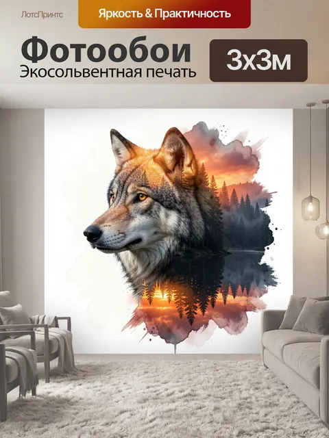 Фотообои Волк в лесном закате