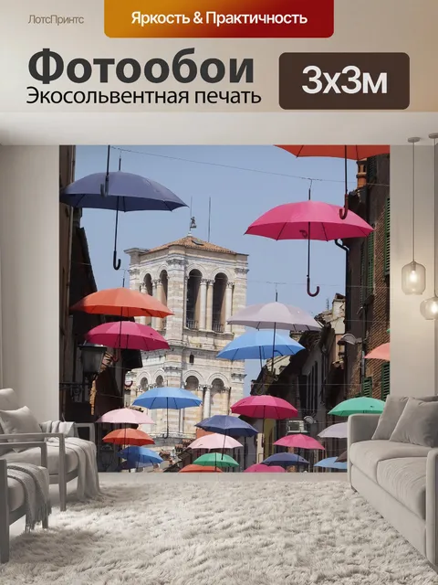 Фотообои Зонтик