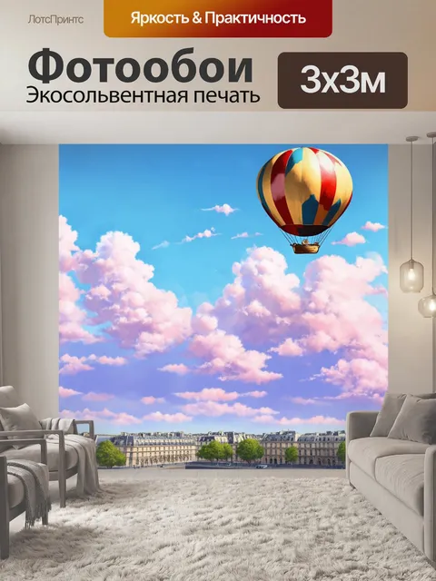 Фотообои воздушный шар над парижским горизонтом среди облаков, создающий волшебное чувство