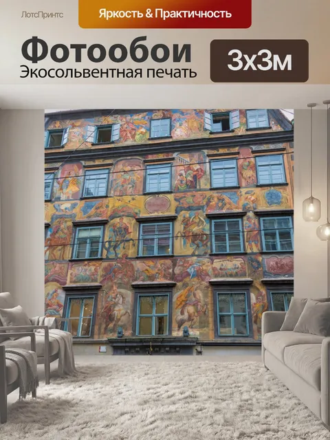 Фотообои Раскрашенный дом в Граце